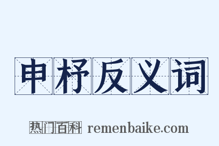 申杼反义词是什么意思的图片